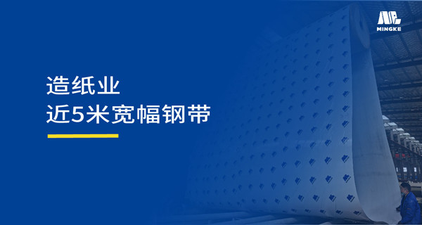 造紙行業(yè) | 銘客再獲太陽(yáng)紙業(yè)青睞！5米寬幅造紙壓機(jī)鋼帶彰顯技術(shù)硬實(shí)力