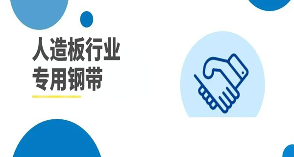 簽約 | 148米刨花板專(zhuān)用8尺鋼帶
