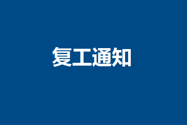 復工通知