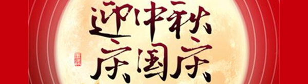 迎中秋慶國慶